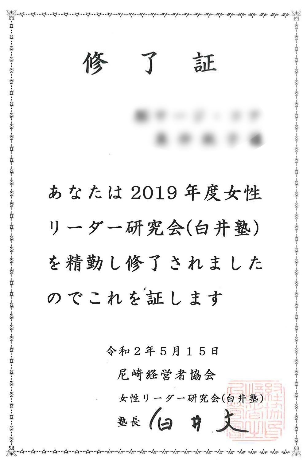 女性リーダー研究会（白井塾）第5回